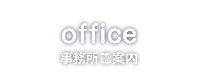 事務所ご案内