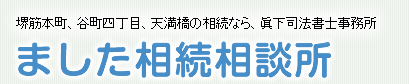 堺筋本町、谷町四丁目、天満橋の相続なら、ました相続相談所