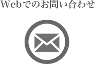 Webでのお問い合わせ