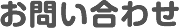 お問い合わせ