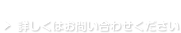 詳しくはお問い合わせください
