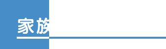 家族信託について