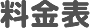 料金表