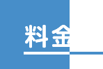 料金表
