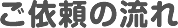 ご依頼の流れ