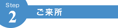 ご来所