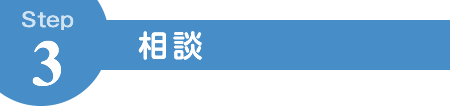 相談