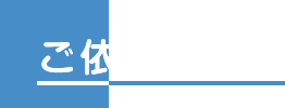 ご依頼の流れ