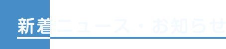 新着ニュース・お知らせ
