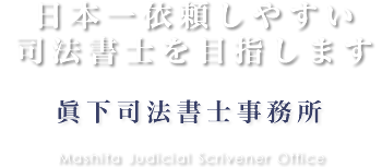 眞下司法書士事務所