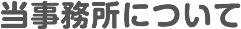 当事務所について