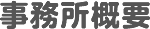 事務所概要