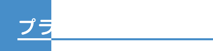 プライバシーポリシー