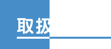 取扱い業務