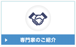 専門家のご紹介