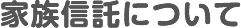 家族信託について