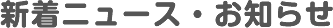 新着ニュース・お知らせ